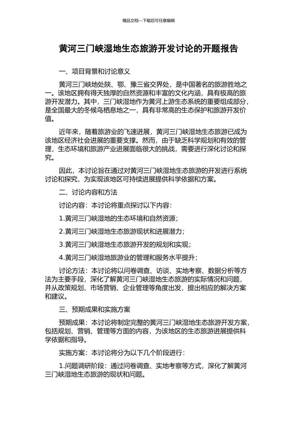 黄河三门峡湿地生态旅游开发研究的开题报告_第1页