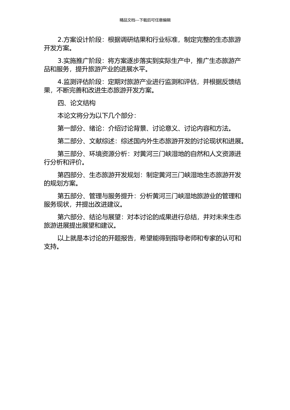 黄河三门峡湿地生态旅游开发研究的开题报告_第2页