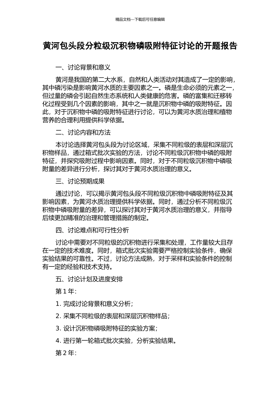 黄河包头段分粒级沉积物磷吸附特征研究的开题报告_第1页