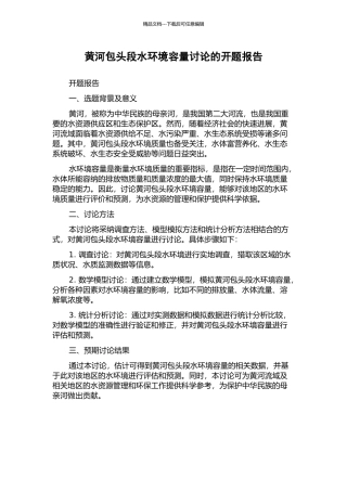 黄河包头段水环境容量研究的开题报告