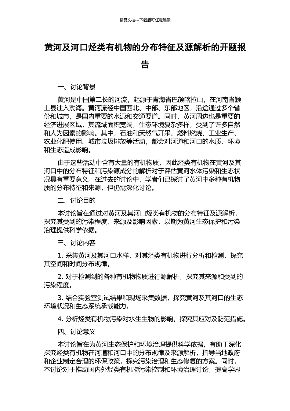 黄河及河口烃类有机物的分布特征及源解析的开题报告_第1页