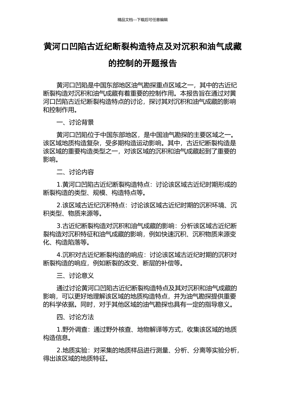 黄河口凹陷古近纪断裂构造特点及对沉积和油气成藏的控制的开题报告_第1页