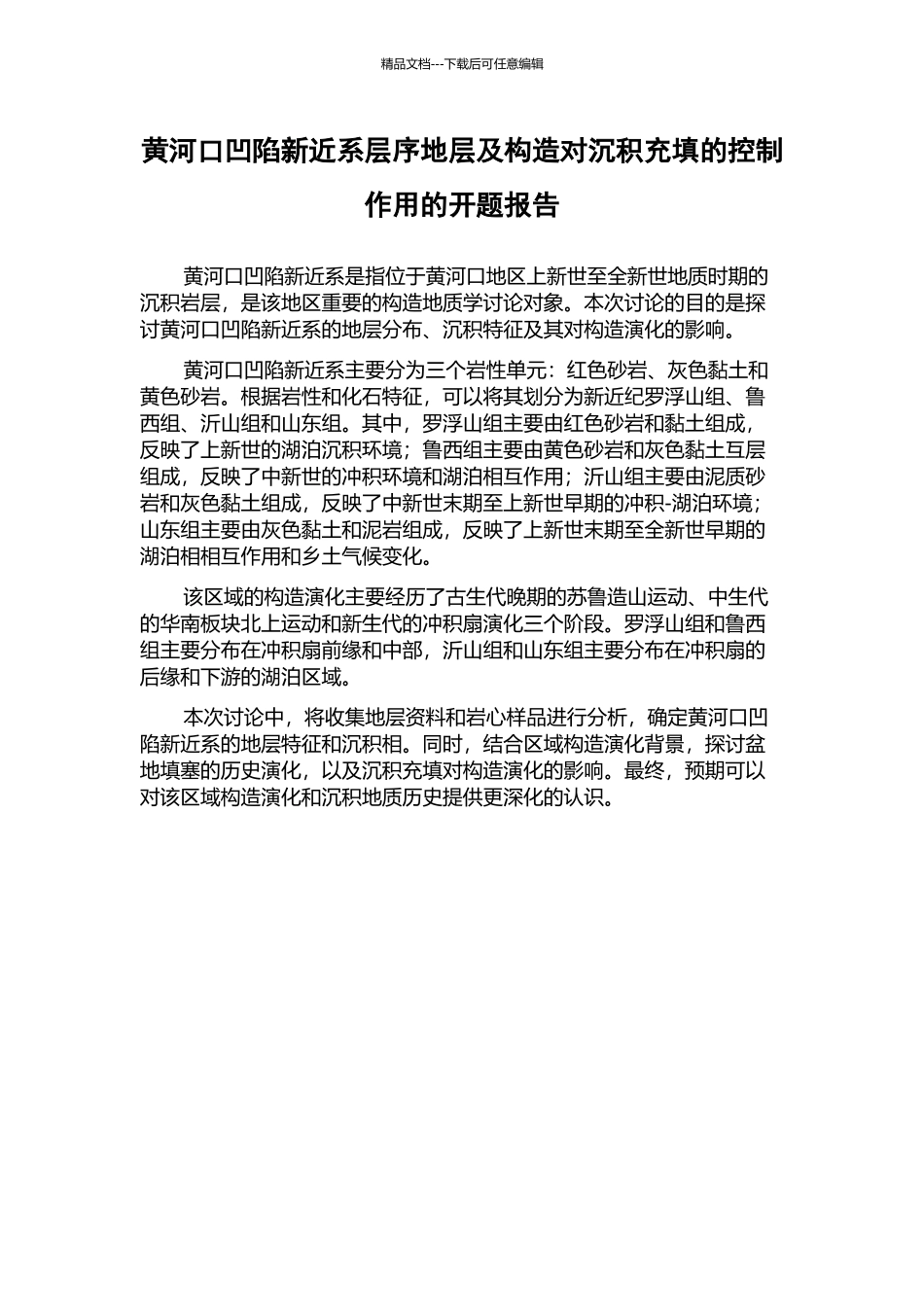 黄河口凹陷新近系层序地层及构造对沉积充填的控制作用的开题报告_第1页