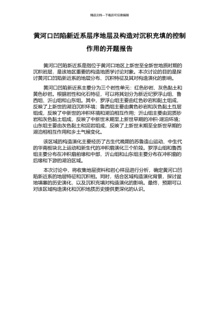 黄河口凹陷新近系层序地层及构造对沉积充填的控制作用的开题报告
