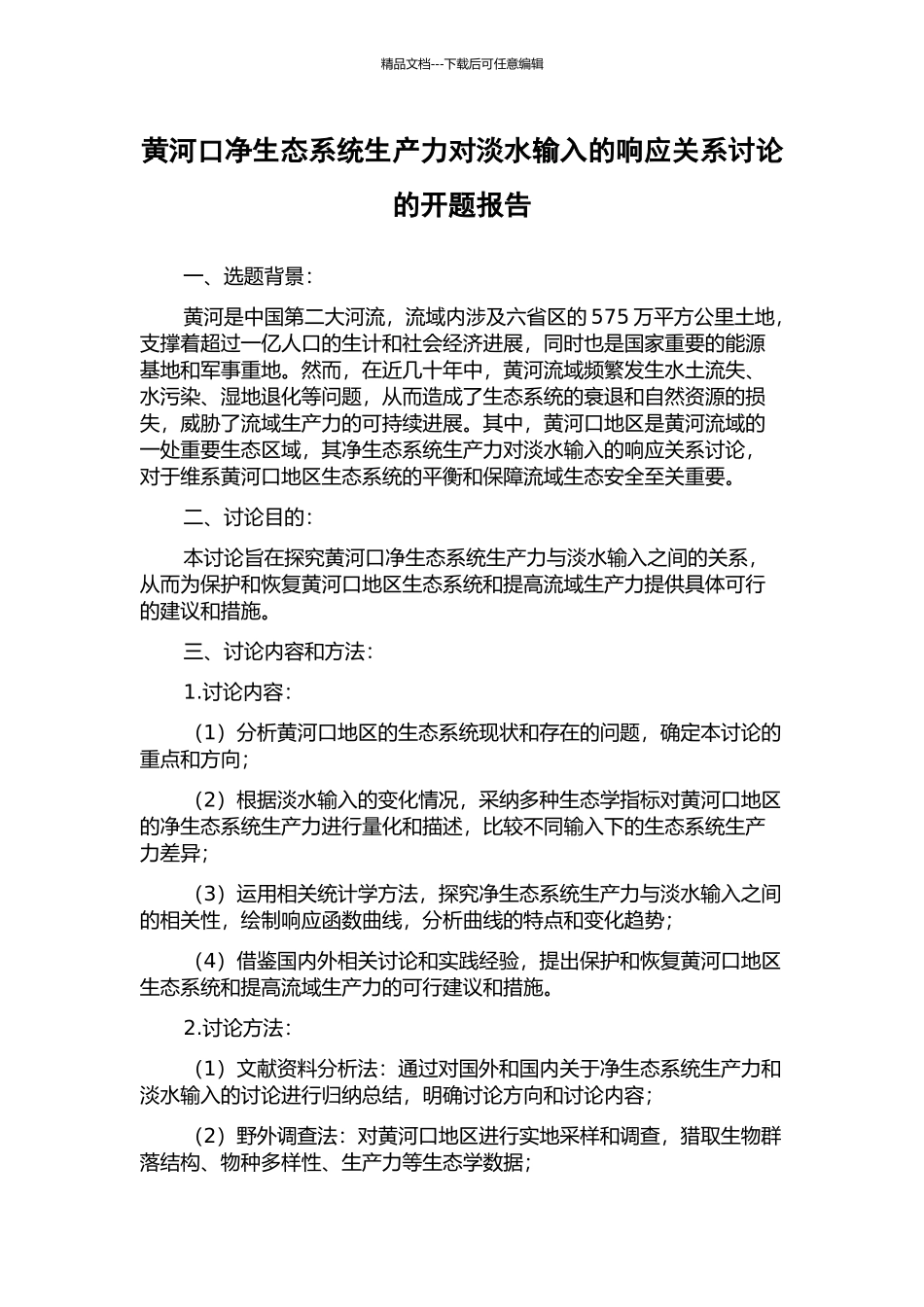 黄河口净生态系统生产力对淡水输入的响应关系研究的开题报告_第1页