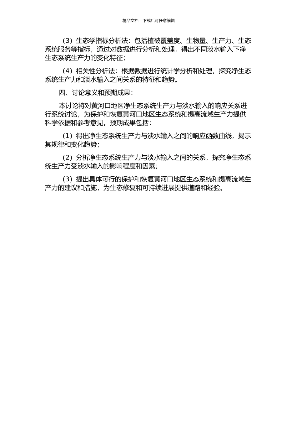 黄河口净生态系统生产力对淡水输入的响应关系研究的开题报告_第2页