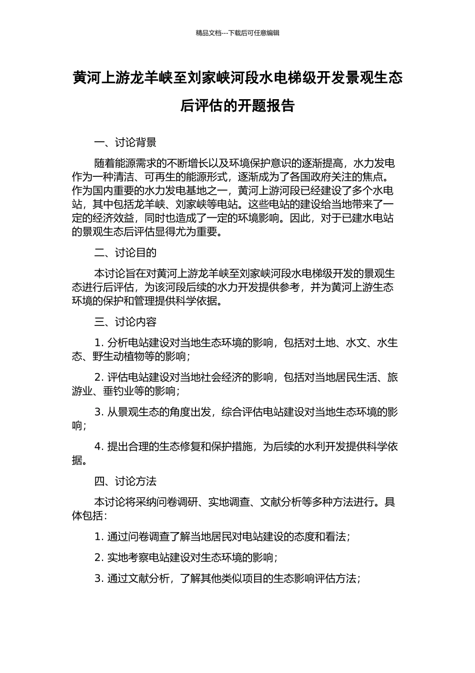 黄河上游龙羊峡至刘家峡河段水电梯级开发景观生态后评估的开题报告_第1页