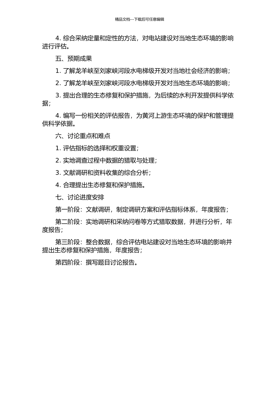 黄河上游龙羊峡至刘家峡河段水电梯级开发景观生态后评估的开题报告_第2页