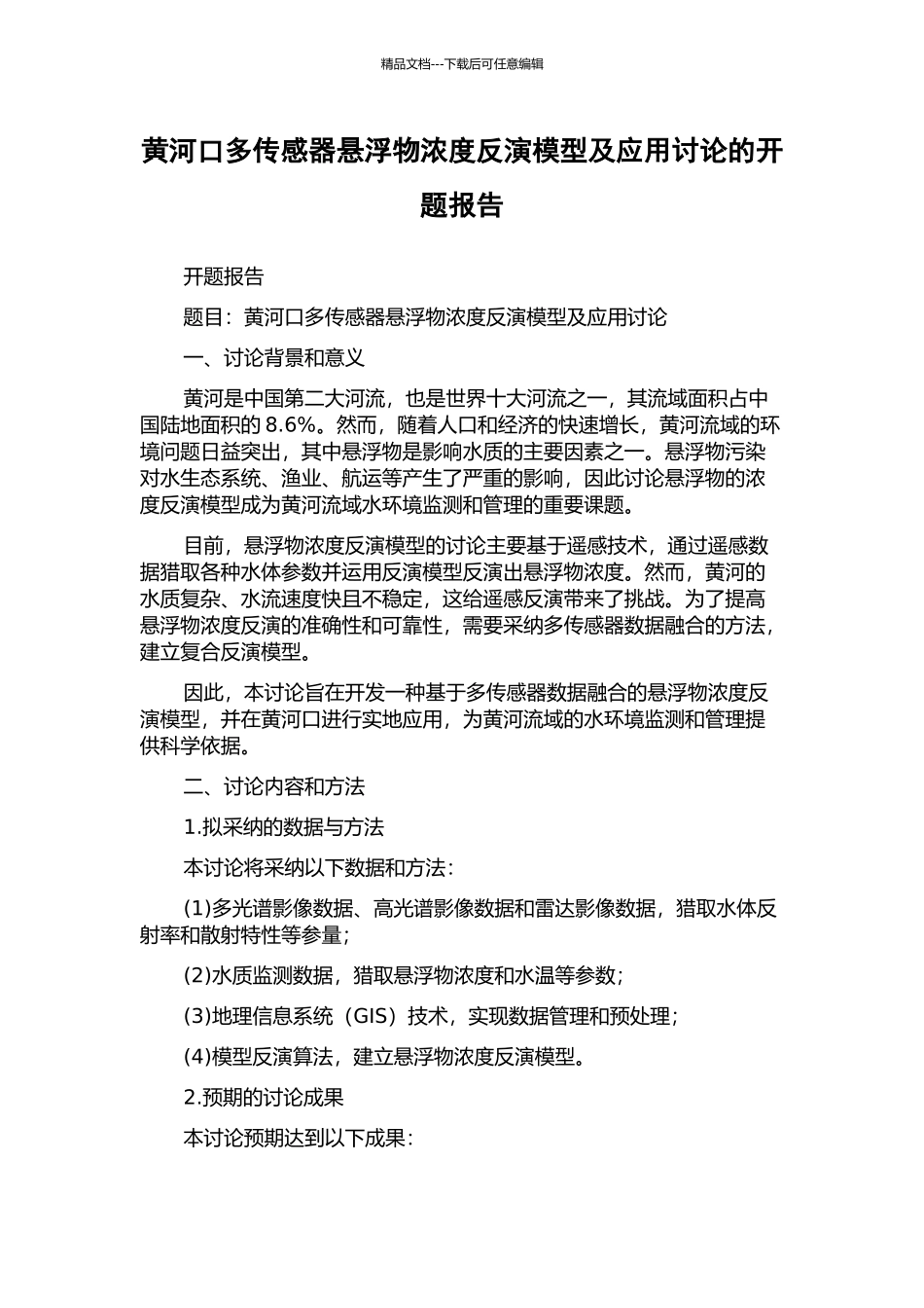 黄河口多传感器悬浮物浓度反演模型及应用研究的开题报告_第1页