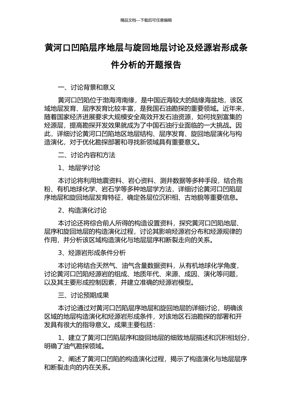 黄河口凹陷层序地层与旋回地层研究及烃源岩形成条件分析的开题报告_第1页