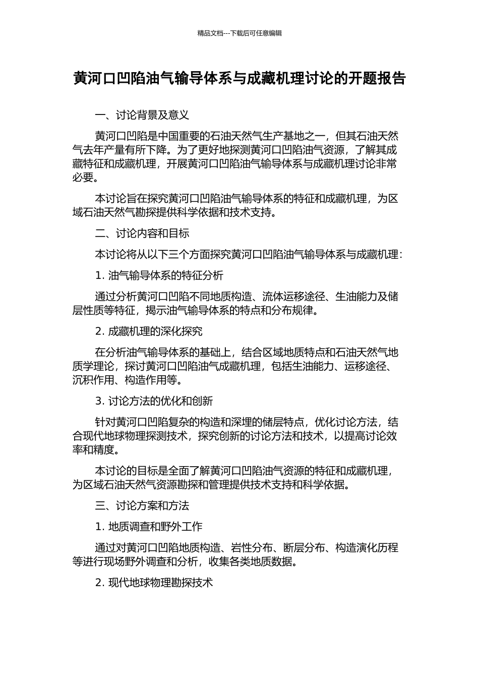黄河口凹陷油气输导体系与成藏机理研究的开题报告_第1页
