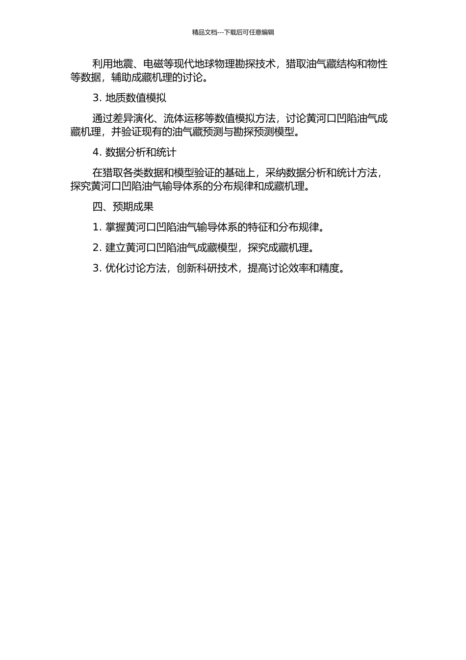 黄河口凹陷油气输导体系与成藏机理研究的开题报告_第2页
