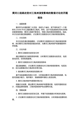 黄河口流路改变对三角洲演变影响的数值研究的开题报告