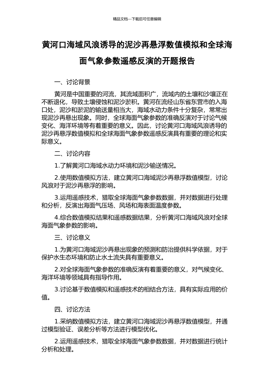 黄河口海域风浪诱导的泥沙再悬浮数值模拟和全球海面气象参数遥感反演的开题报告_第1页