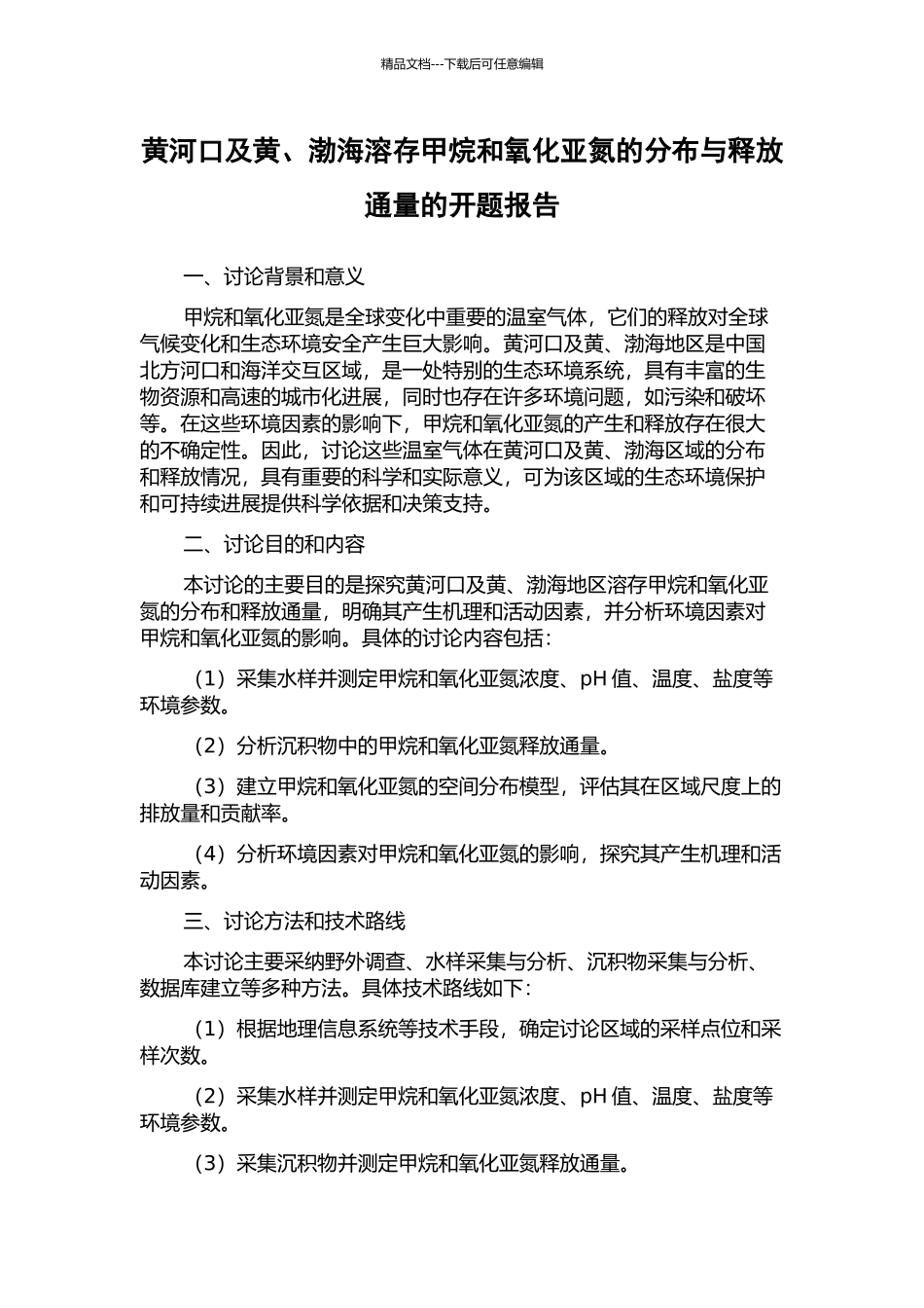黄河口及黄、渤海溶存甲烷和氧化亚氮的分布与释放通量的开题报告_第1页