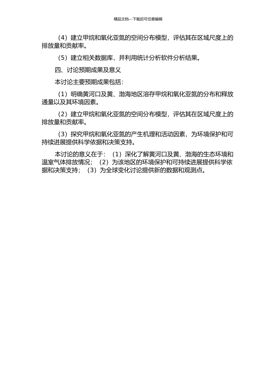 黄河口及黄、渤海溶存甲烷和氧化亚氮的分布与释放通量的开题报告_第2页