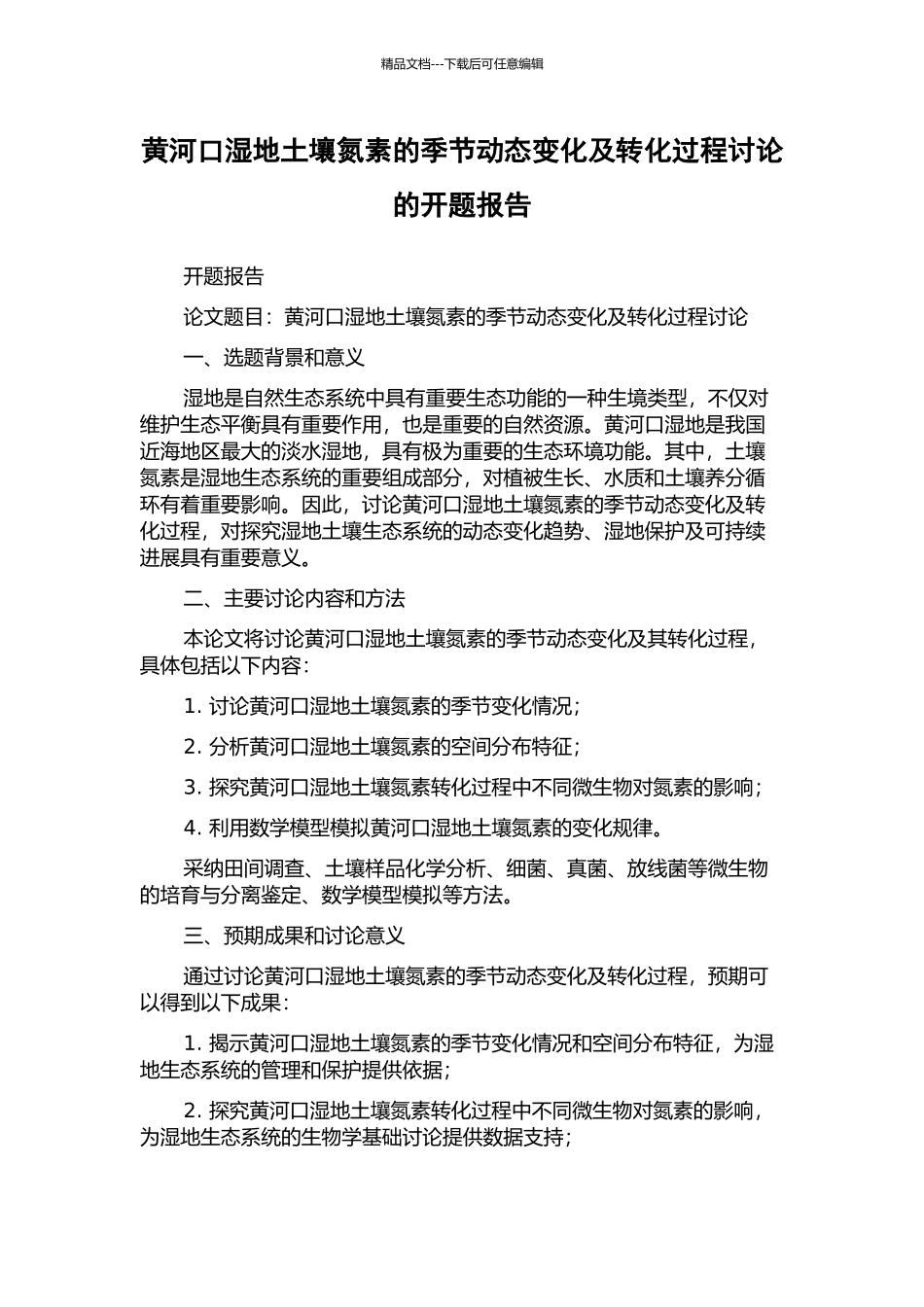 黄河口湿地土壤氮素的季节动态变化及转化过程研究的开题报告_第1页