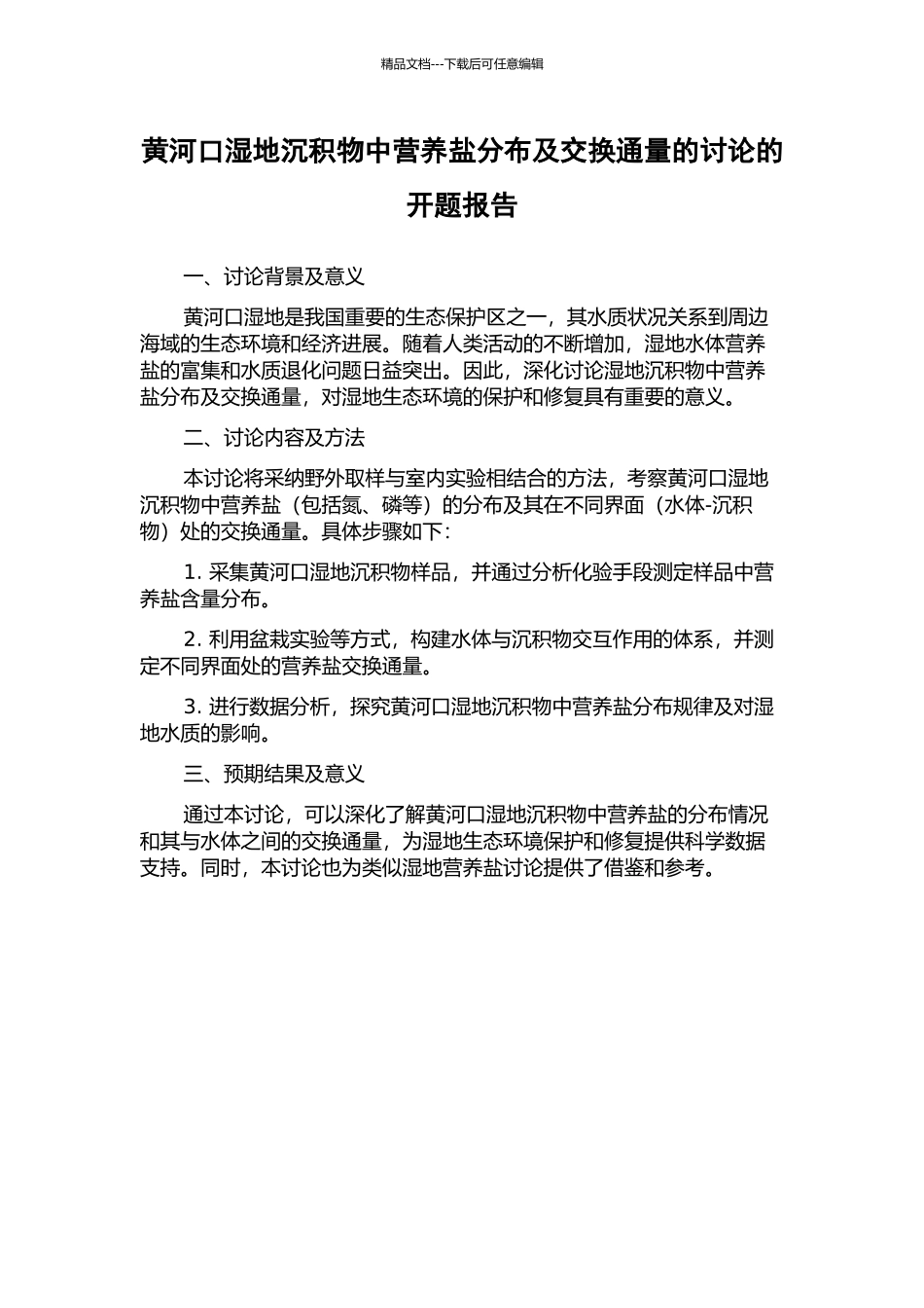黄河口湿地沉积物中营养盐分布及交换通量的研究的开题报告_第1页