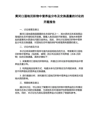 黄河口湿地沉积物中营养盐分布及交换通量的研究的开题报告