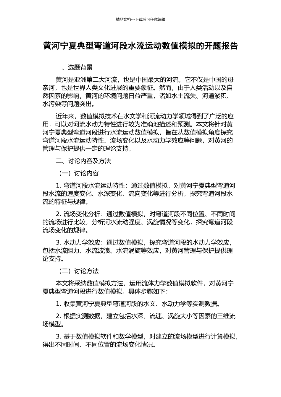 黄河宁夏典型弯道河段水流运动数值模拟的开题报告_第1页