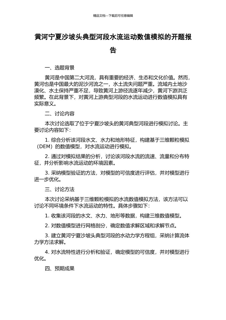 黄河宁夏沙坡头典型河段水流运动数值模拟的开题报告_第1页