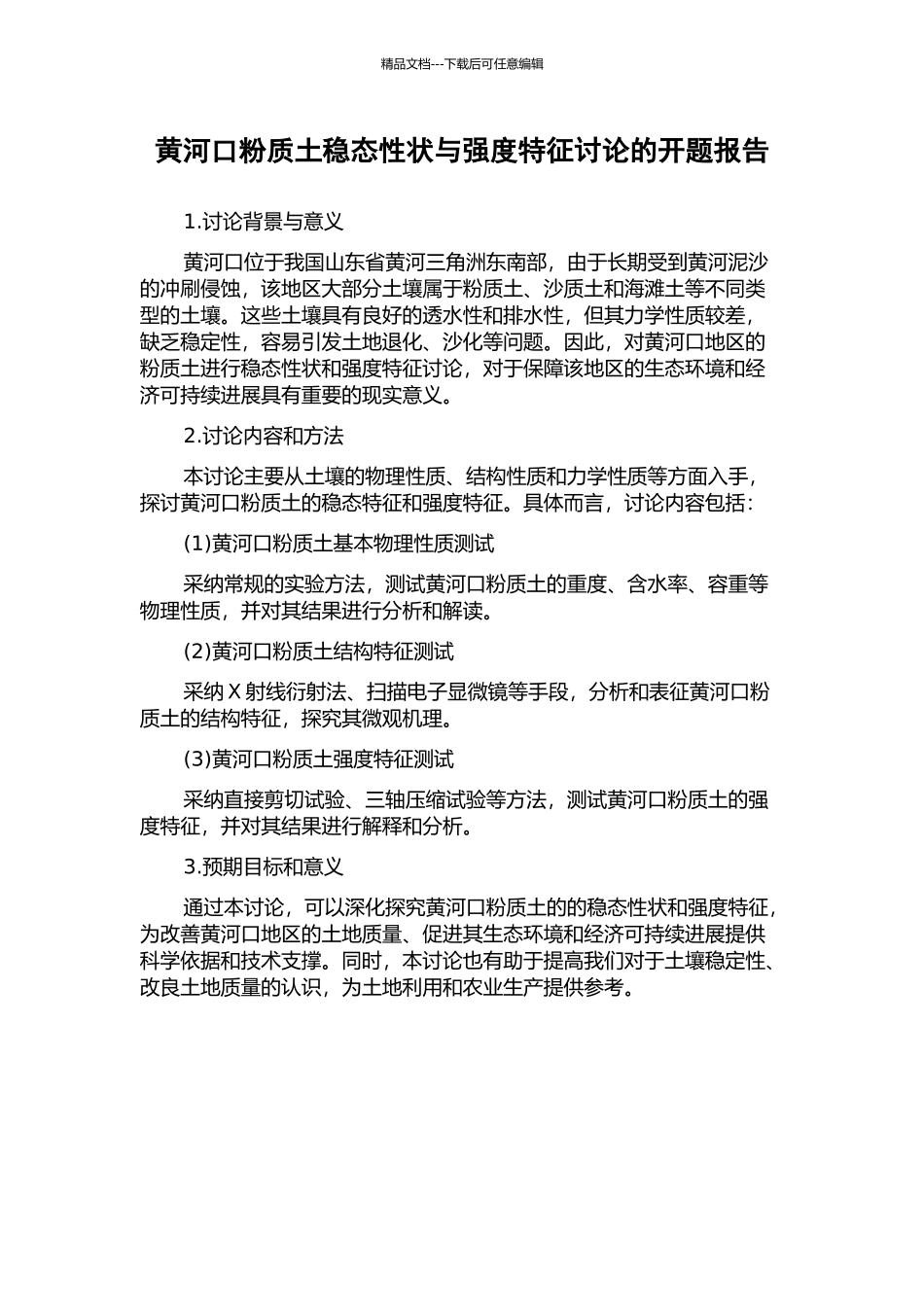 黄河口粉质土稳态性状与强度特征研究的开题报告_第1页
