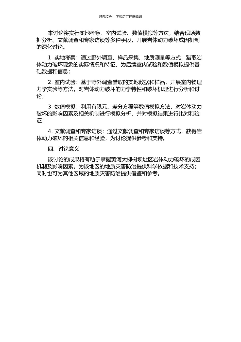 黄河大柳树坝址区岩体动力破坏成因机制研究的开题报告_第2页