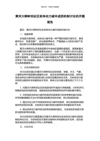 黄河大柳树坝址区岩体动力破坏成因机制研究的开题报告
