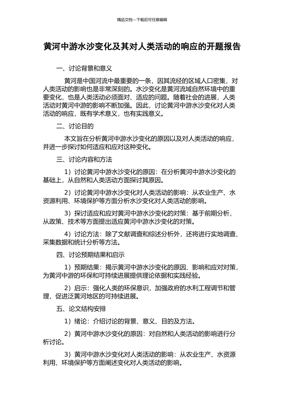 黄河中游水沙变化及其对人类活动的响应的开题报告_第1页