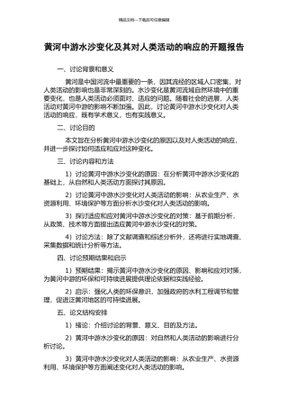 黄河中游水沙变化及其对人类活动的响应的开题报告