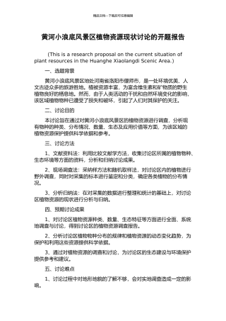 黄河小浪底风景区植物资源现状研究的开题报告