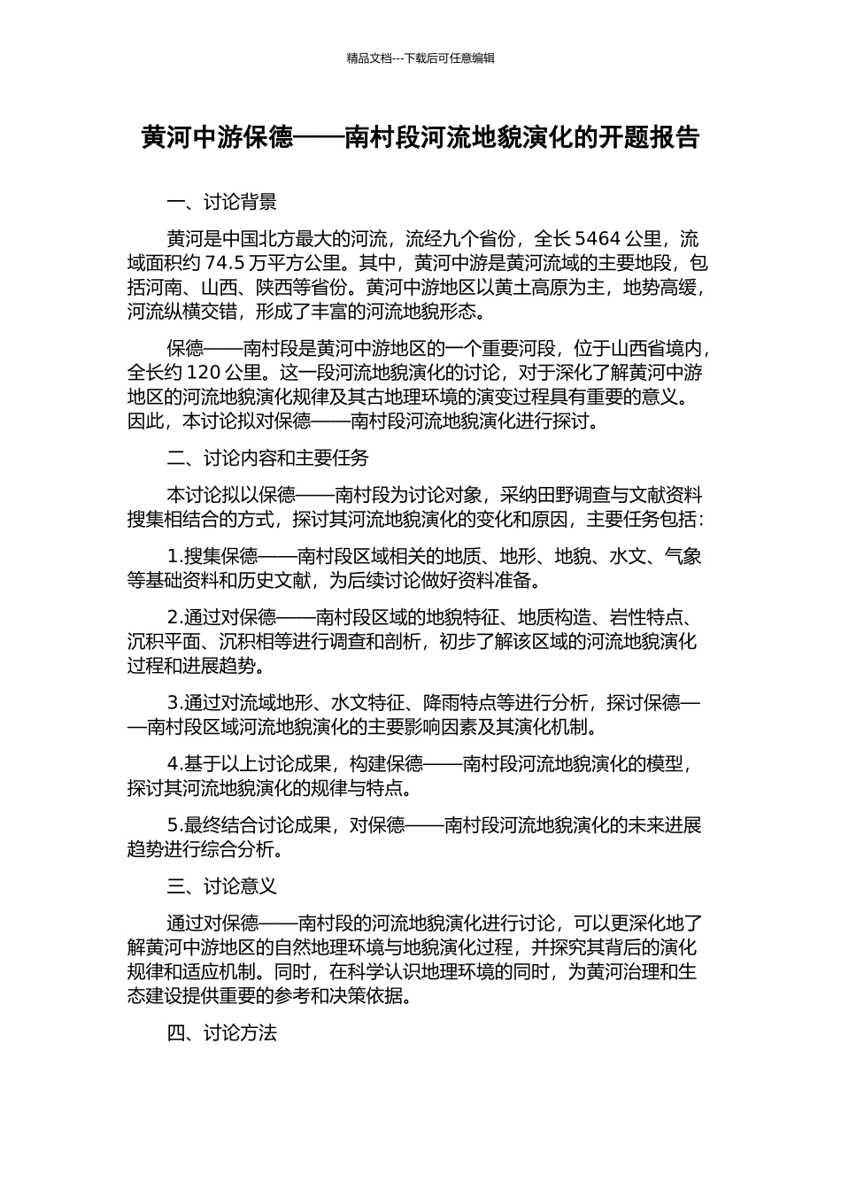 黄河中游保德——南村段河流地貌演化的开题报告_第1页