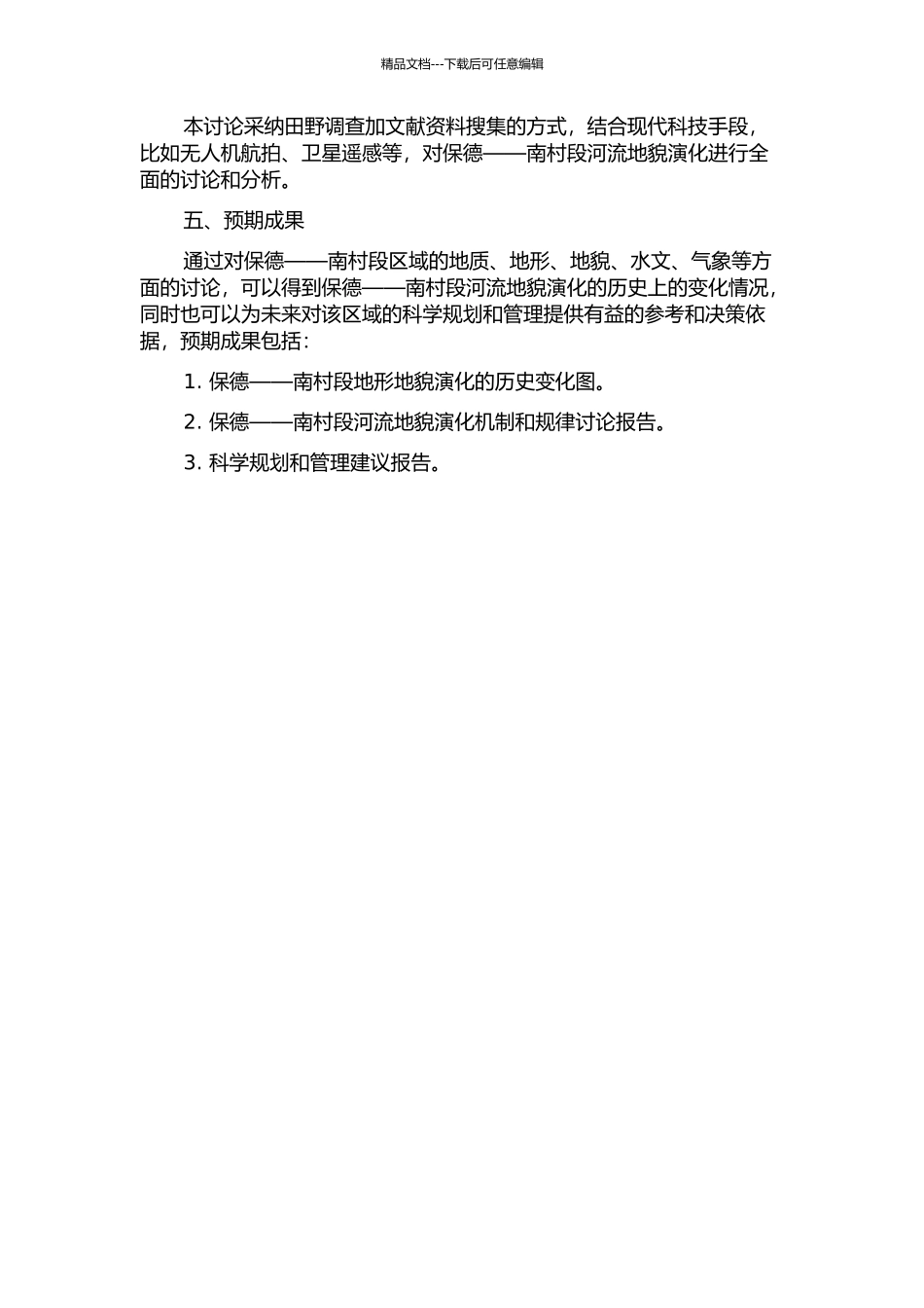黄河中游保德——南村段河流地貌演化的开题报告_第2页