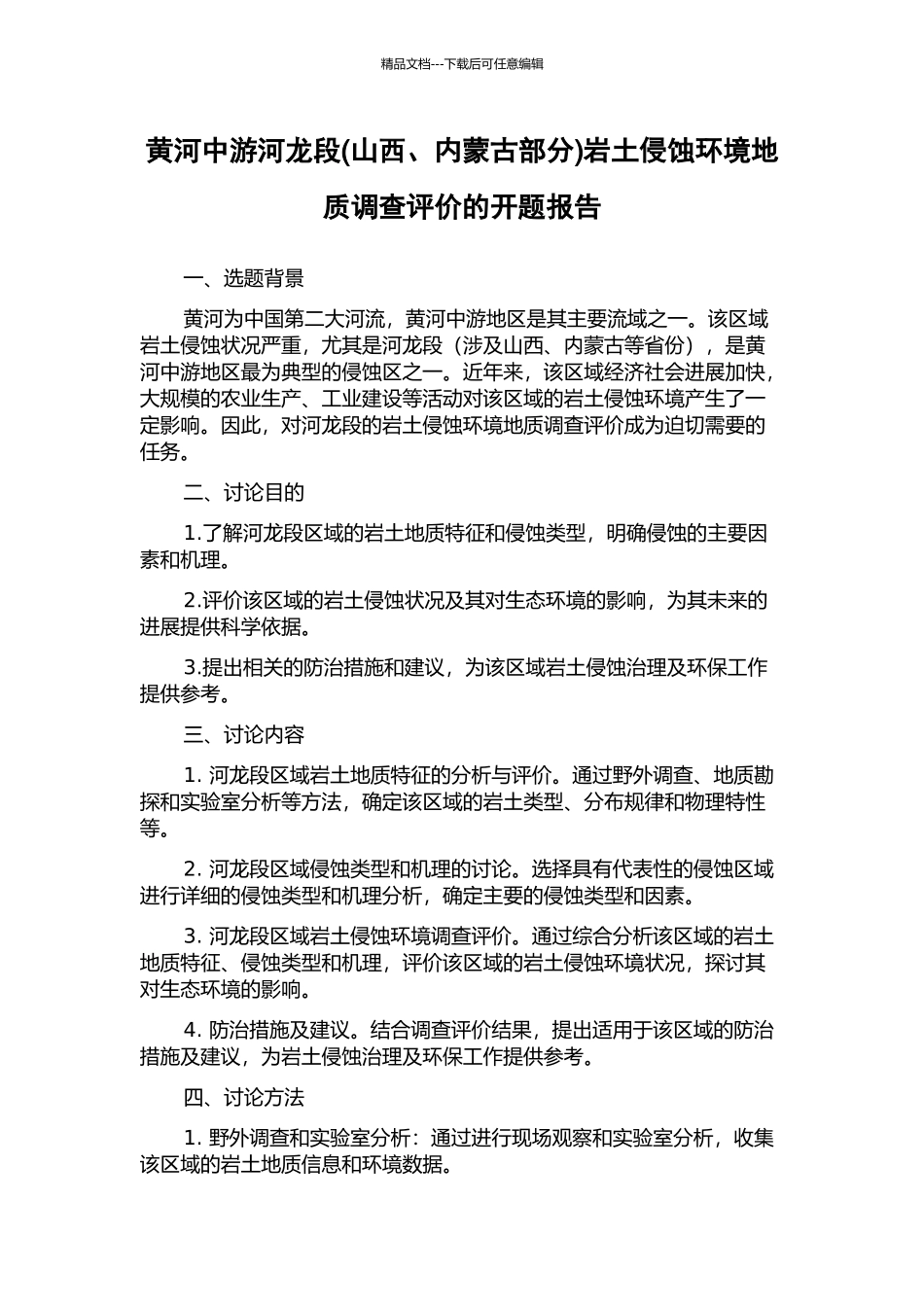 黄河中游河龙段岩土侵蚀环境地质调查评价的开题报告_第1页