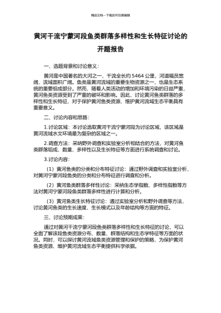 黄河干流宁蒙河段鱼类群落多样性和生长特征研究的开题报告