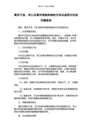 黄河干流、河口及莱州湾南岸铀的分布及成因研究的开题报告