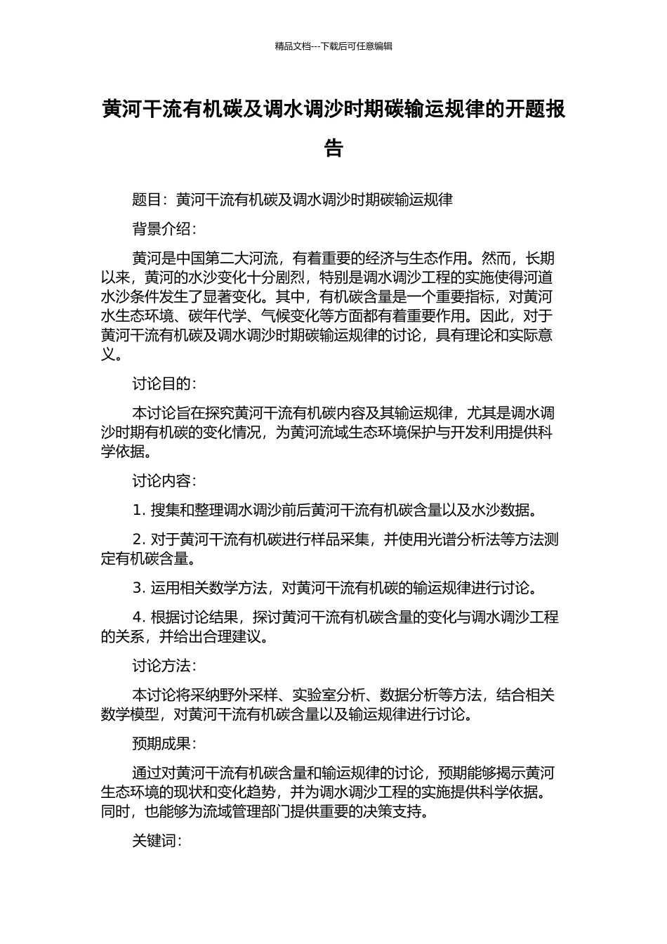 黄河干流有机碳及调水调沙时期碳输运规律的开题报告_第1页