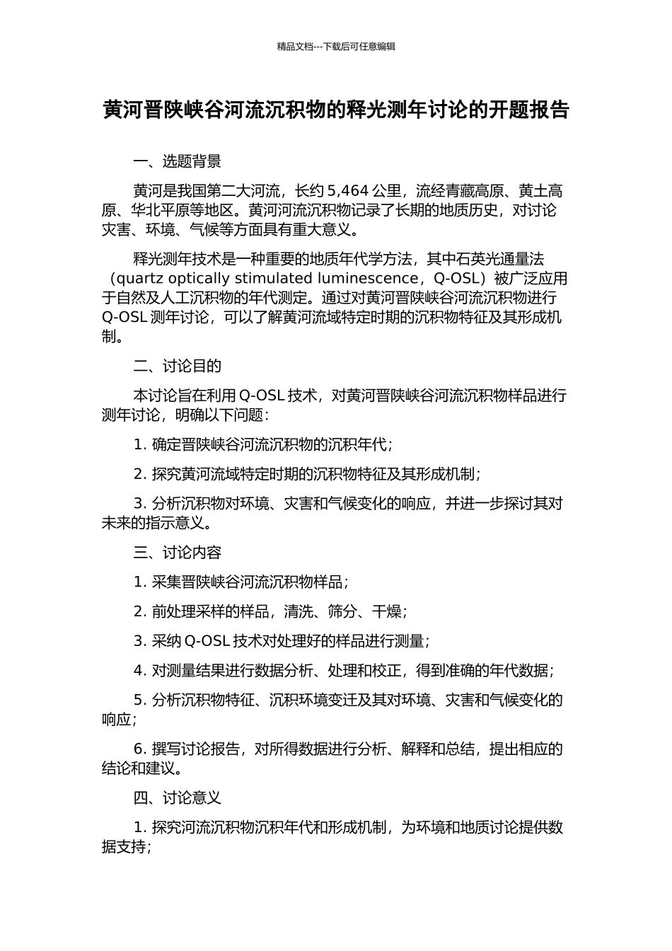 黄河晋陕峡谷河流沉积物的释光测年研究的开题报告_第1页