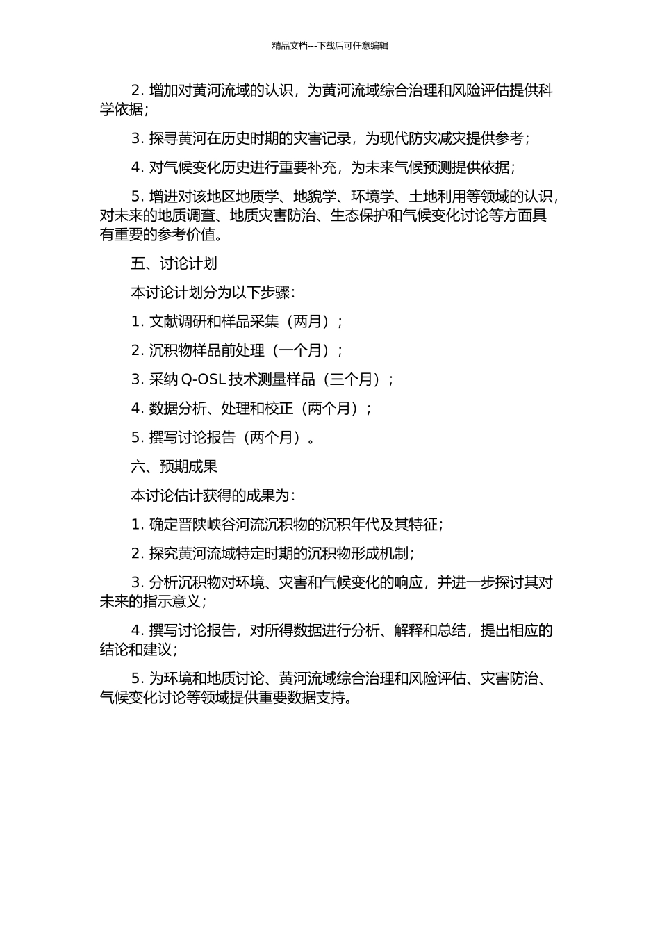 黄河晋陕峡谷河流沉积物的释光测年研究的开题报告_第2页