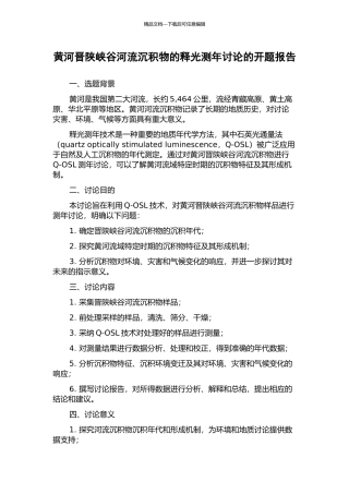 黄河晋陕峡谷河流沉积物的释光测年研究的开题报告