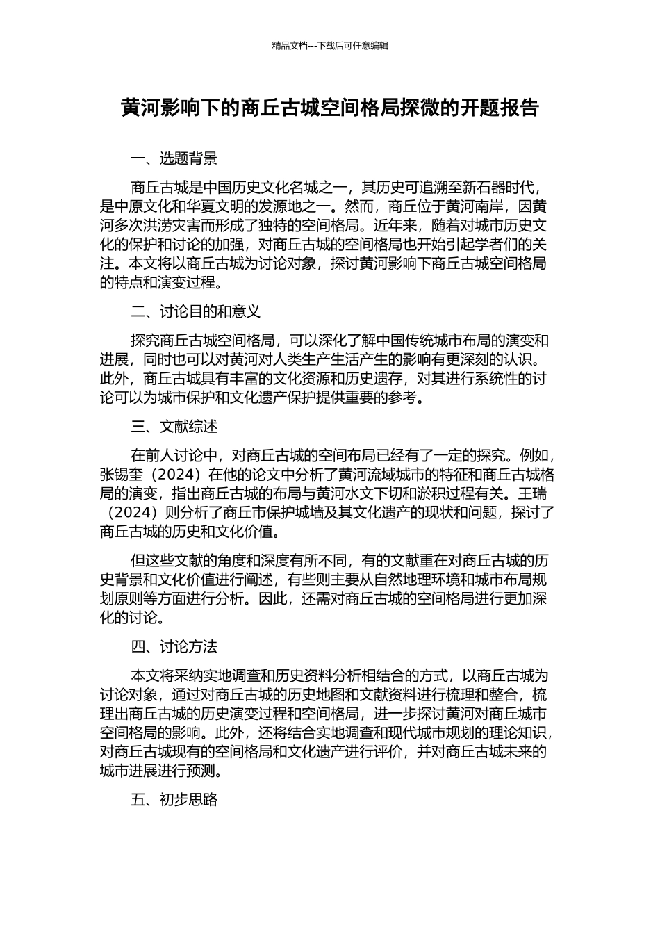 黄河影响下的商丘古城空间格局探微的开题报告_第1页