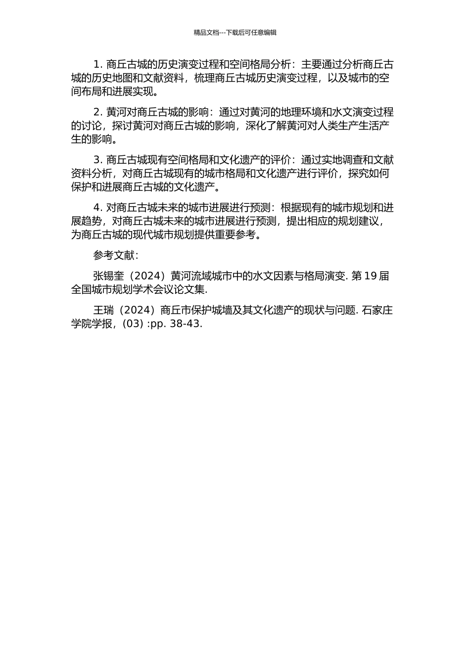 黄河影响下的商丘古城空间格局探微的开题报告_第2页