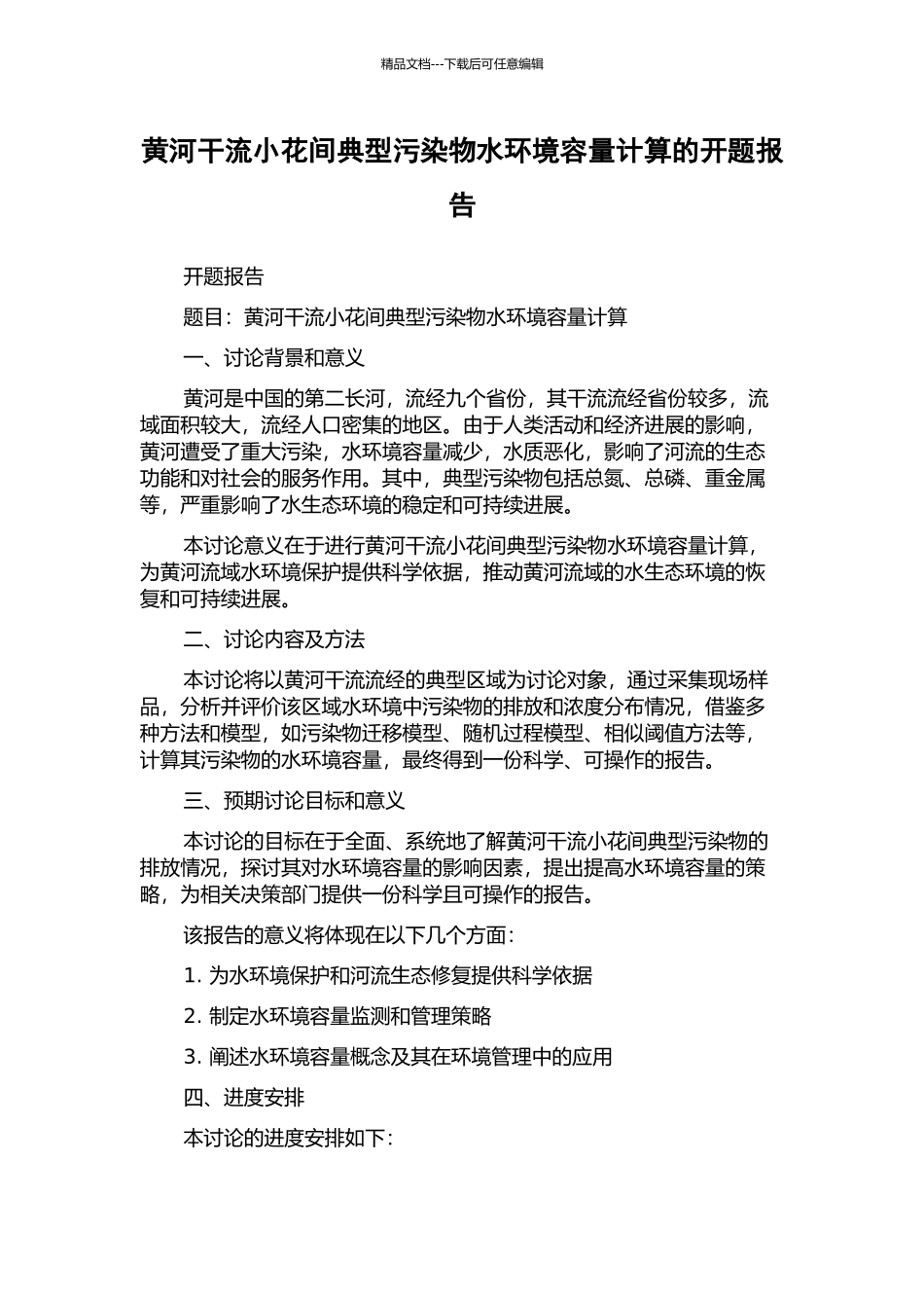 黄河干流小花间典型污染物水环境容量计算的开题报告_第1页