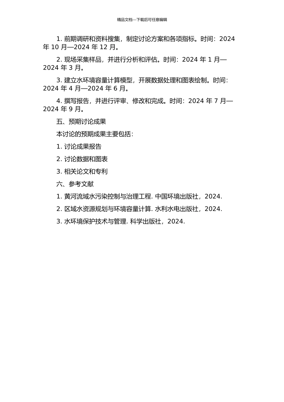 黄河干流小花间典型污染物水环境容量计算的开题报告_第2页