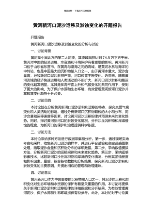 黄河新河口泥沙运移及淤蚀变化的开题报告