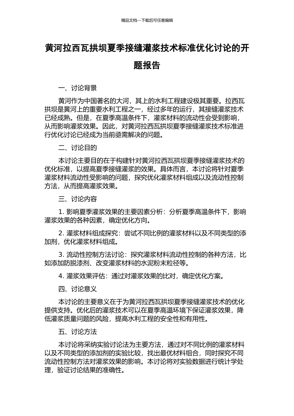 黄河拉西瓦拱坝夏季接缝灌浆技术标准优化研究的开题报告_第1页