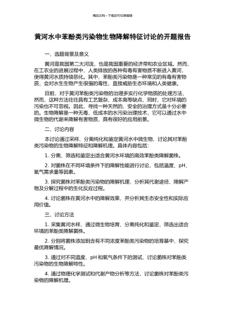 黄河水中苯酚类污染物生物降解特征研究的开题报告