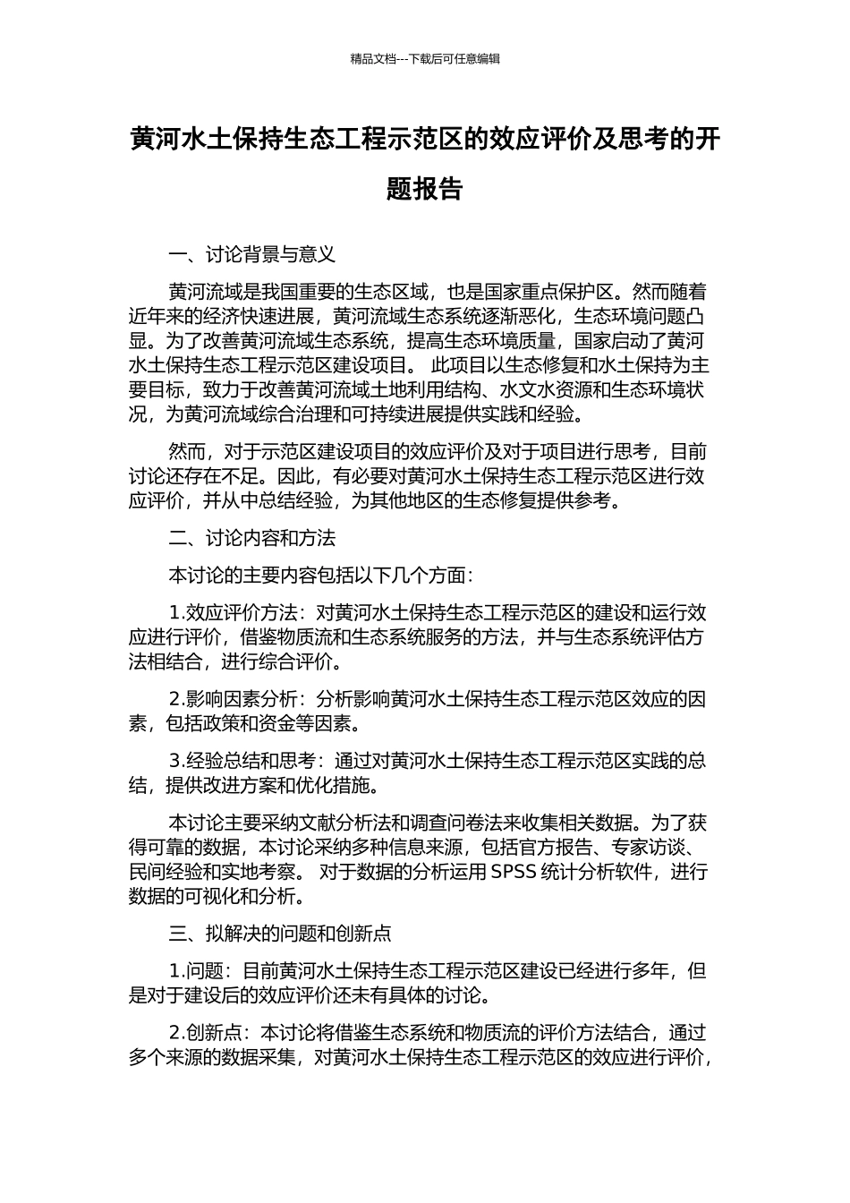 黄河水土保持生态工程示范区的效应评价及思考的开题报告_第1页