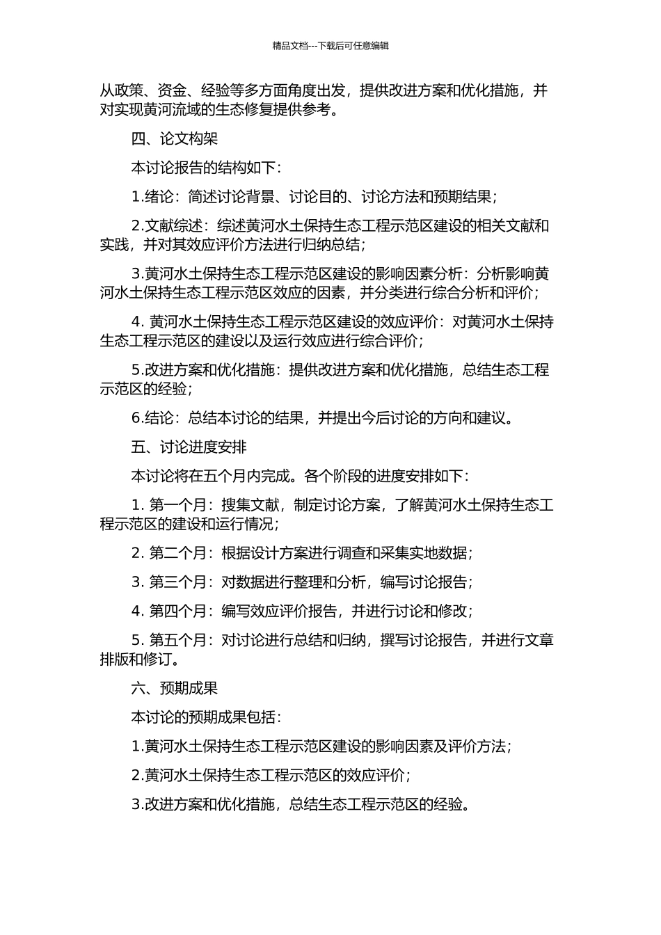 黄河水土保持生态工程示范区的效应评价及思考的开题报告_第2页