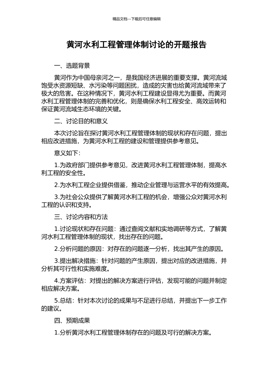 黄河水利工程管理体制研究的开题报告_第1页